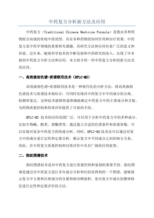 中药复方分析新方法及应用