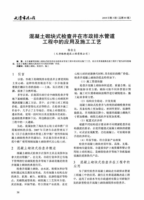 混凝土砌块式检查井在市政排水管道工程中的应用及施工工艺