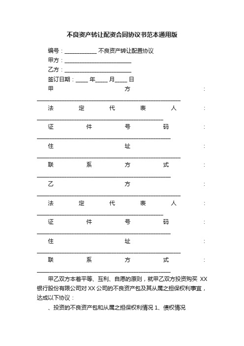 不良资产转让配资合同协议书范本通用版