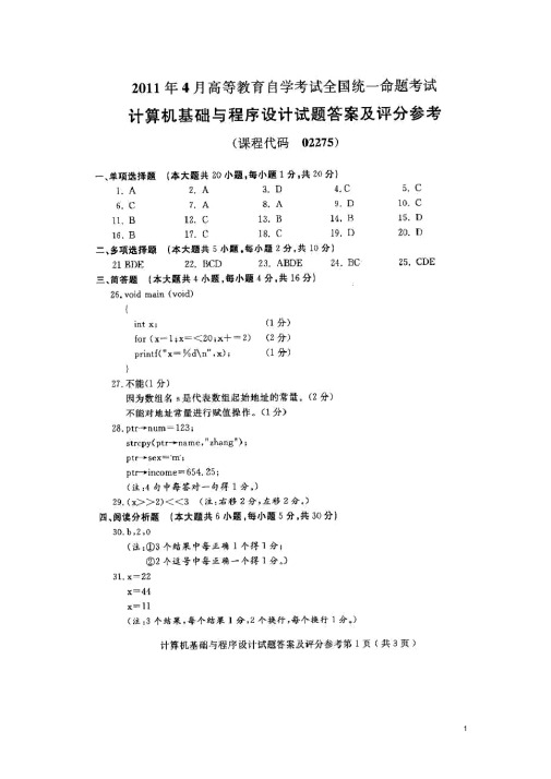 全国计算机基础与程序设计(02275)2011年4月高等教育自学考试试题与答案