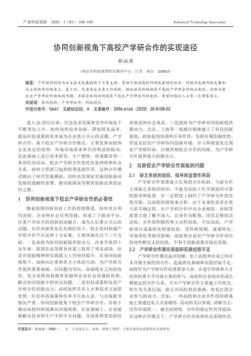 协同创新视角下高校产学研合作的实现途径