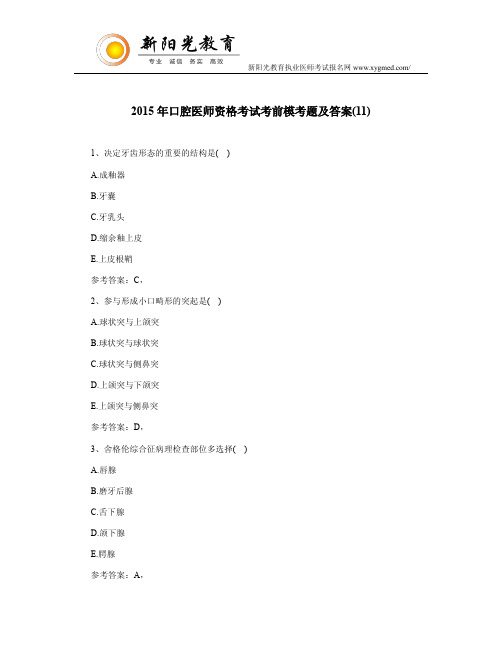 2015年口腔医师资格考试考前模考题及答案(11)