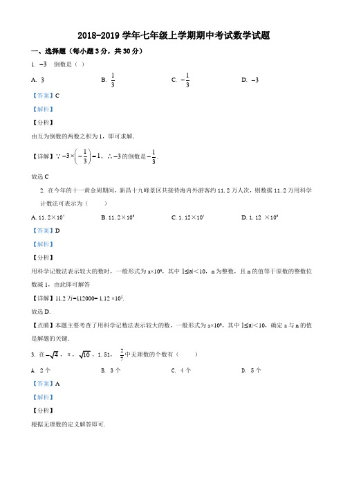 2018-2019学年七年级上学期期中考试数学试题(解析版 )