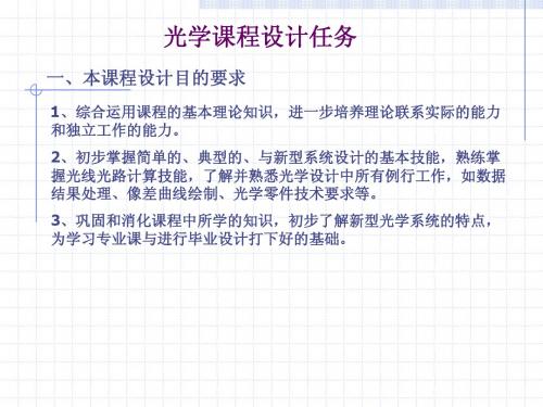 华中科技大学光学设计任务