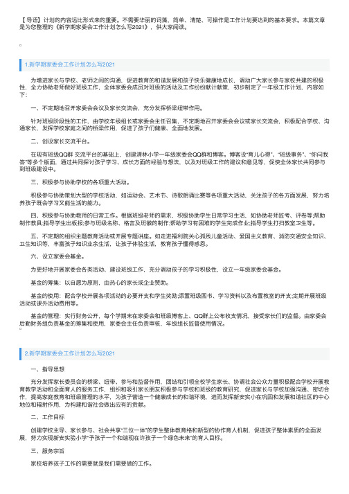 新学期家委会工作计划怎么写2021