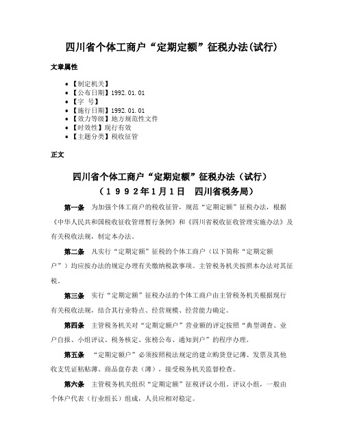 四川省个体工商户“定期定额”征税办法(试行)