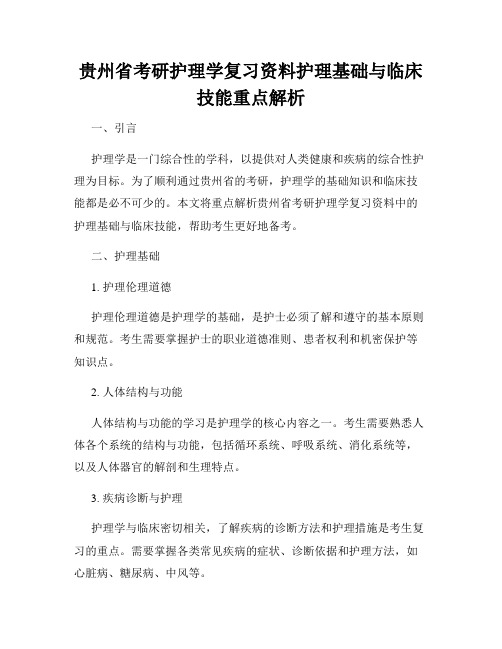 贵州省考研护理学复习资料护理基础与临床技能重点解析