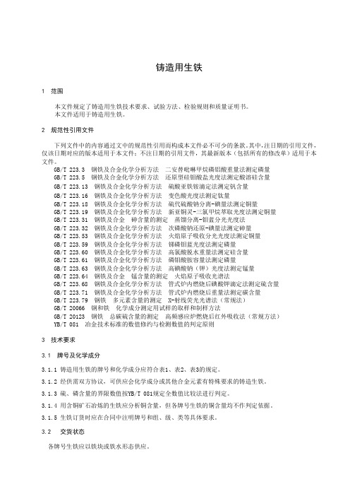 铸造用生铁-最新国标