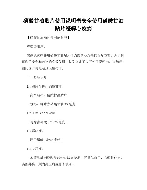 硝酸甘油贴片使用说明书安全使用硝酸甘油贴片缓解心绞痛