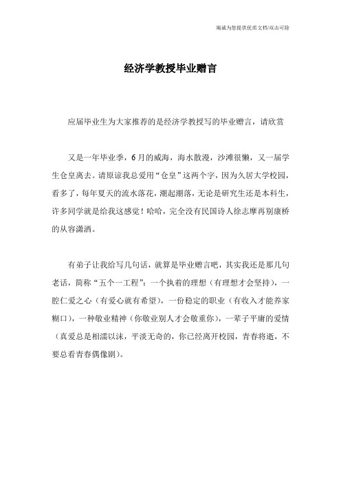 经济学教授毕业赠言