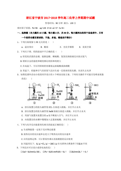 浙江省宁波市2017-2018学年高二化学上学期期中试题