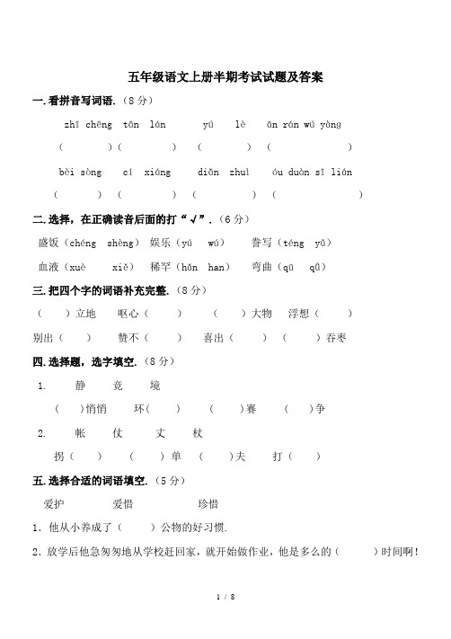 五年级语文上册半期考试试题及答案