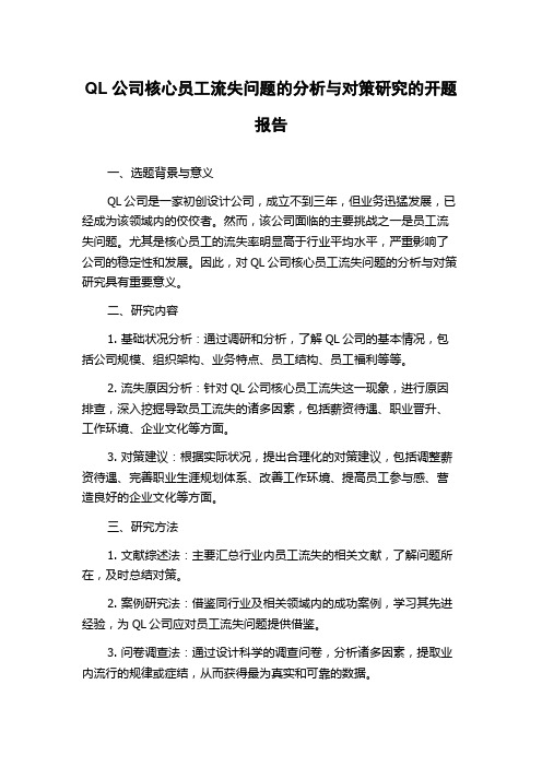 QL公司核心员工流失问题的分析与对策研究的开题报告