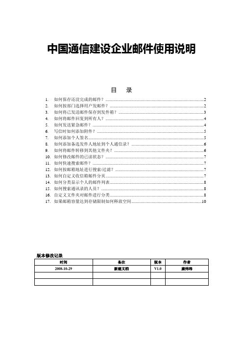 中国通信建设企业邮件使用说明