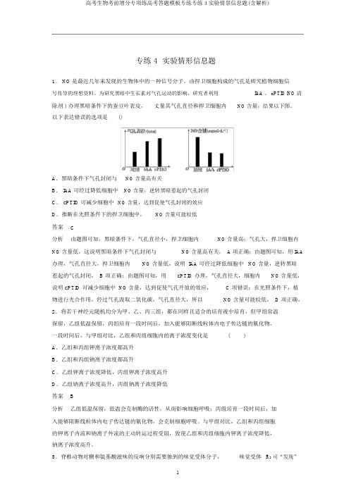 高考生物考前增分专项练高考答题模板专练专练4实验情景信息题(含解析)