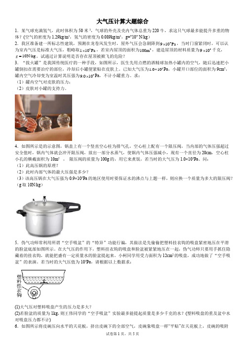 第二单元：大气压计算大题综合训练-浙教版科学八年级上册