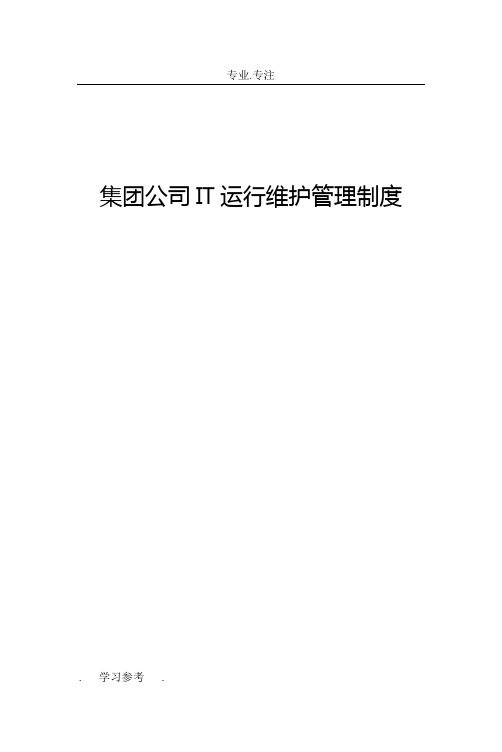 IT运维管理制度+流程图