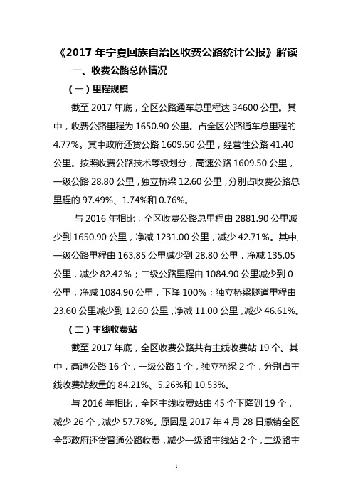 2017年宁夏回族自治区收费公路统计公报解读