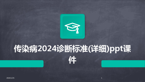 传染病2024诊断标准(详细)ppt课件(2024)