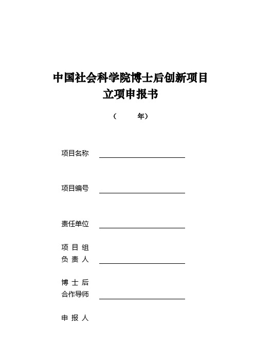 中国社会科学院博士后创新项目立项申报书(年)【模板】