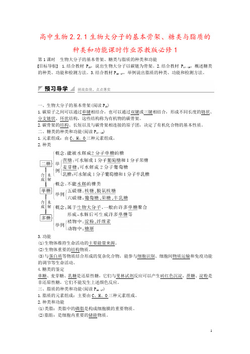 高中生物2.2.1生物大分子的基本骨架、糖类与脂质的种类和功能课时作业苏教版必修1