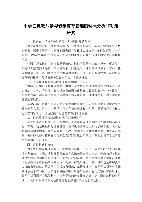 中学任课教师参与班级德育管理的现状分析和对策研究