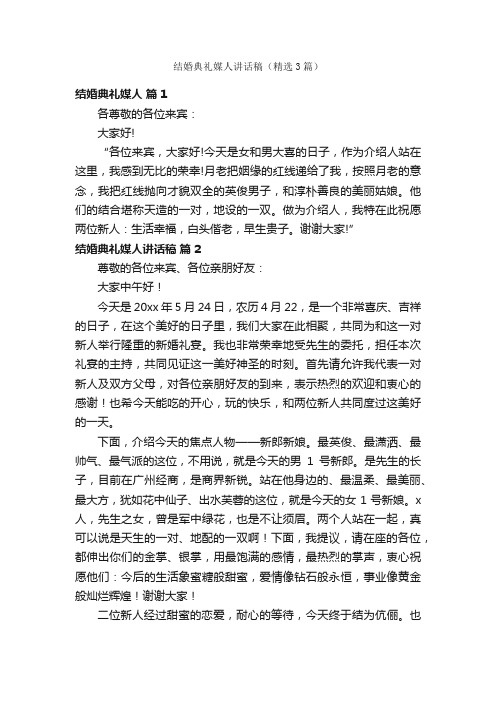 结婚典礼媒人讲话稿（精选3篇）