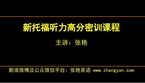 环球托福听力高分密训课程第三讲