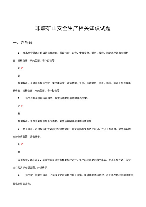 非煤矿山安全生产相关知识试题及答案