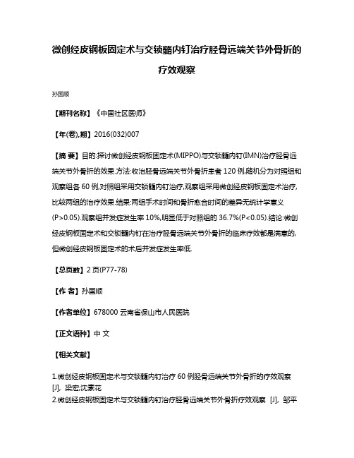 微创经皮钢板固定术与交锁髓内钉治疗胫骨远端关节外骨折的疗效观察