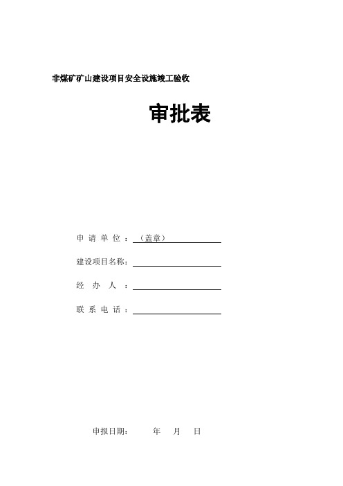 非煤矿矿山建设项目安全设施竣工验收