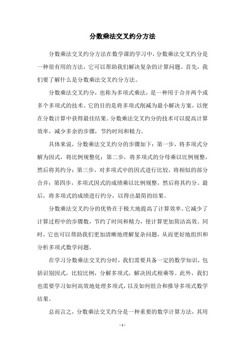 分数乘法交叉约分方法