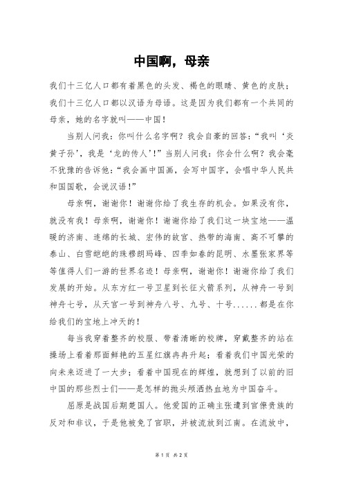 中国啊,母亲_初二作文