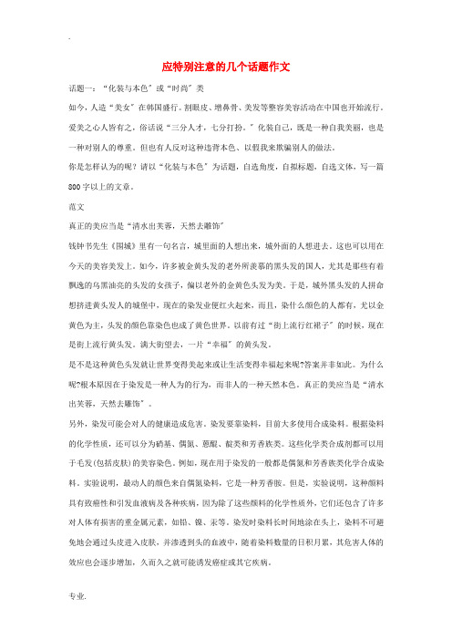 高中语文 应特别注意的几个话题作文素材