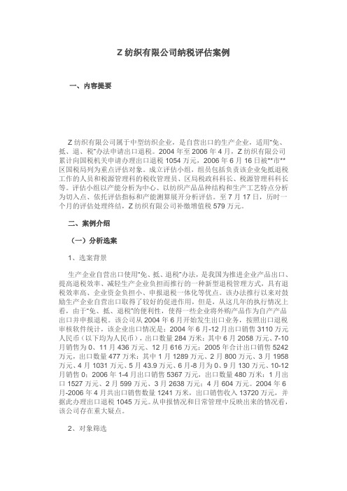 (企业管理案例)Z纺织有限公司纳税评估案例