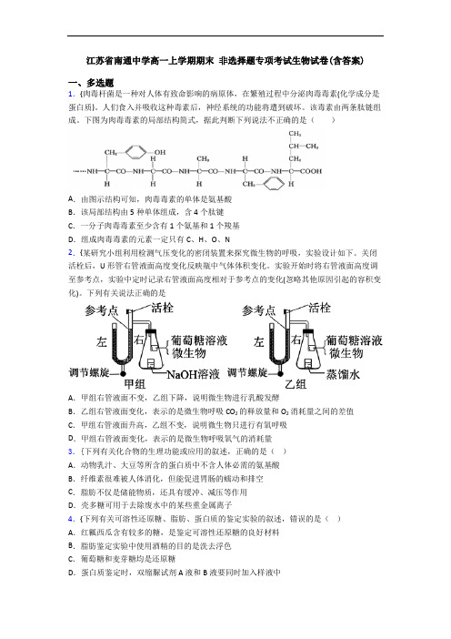 江苏省南通中学高一上学期期末 非选择题专项考试生物试卷(含答案)