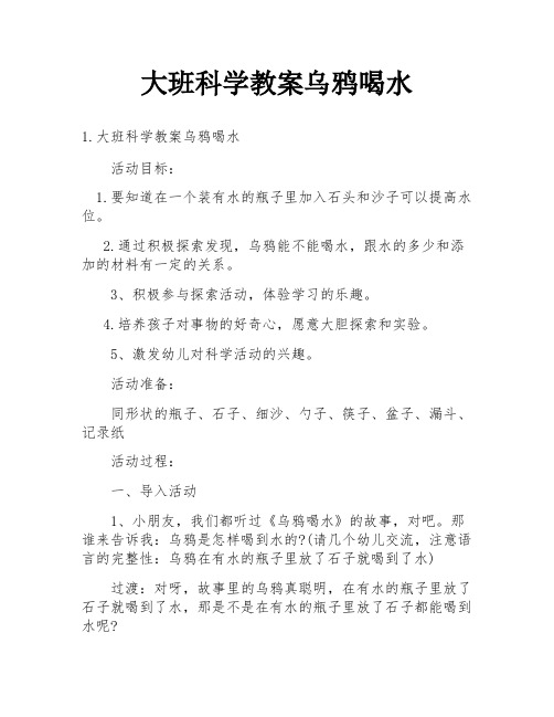 大班科学教案乌鸦喝水