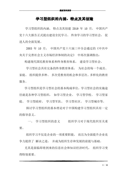 学习型组织的内涵、特点及其创建