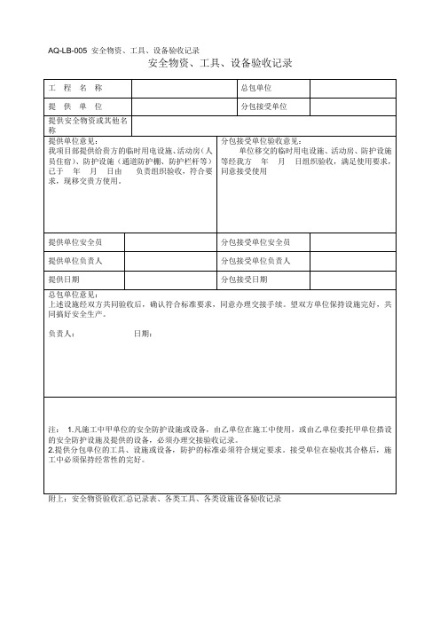 AQ-LB-005 安全物资、工具、设备验收记录