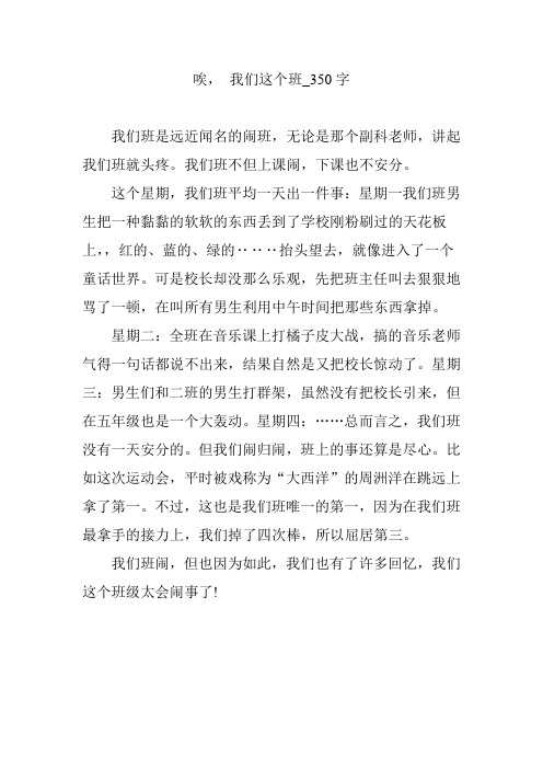 唉, 我们这个班_350字