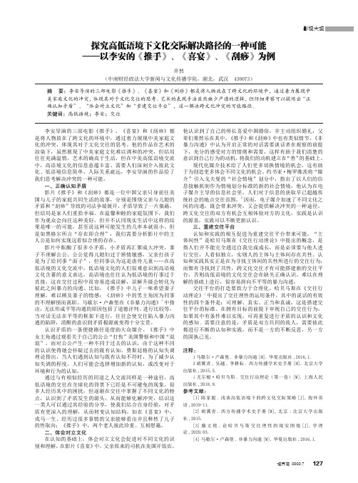 探究高低语境下文化交际解决路径的一种可能——以李安的《推手》、《喜宴》、《刮痧》为例