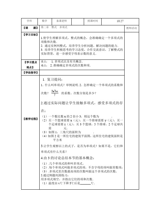 七年级数学上册多项式教案