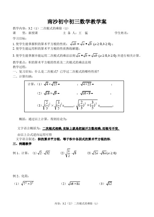 3.2二次根式的乘除(1)教学案+课堂作业(南沙初中九年级上)