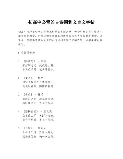 初高中必背的古诗词和文言文字帖