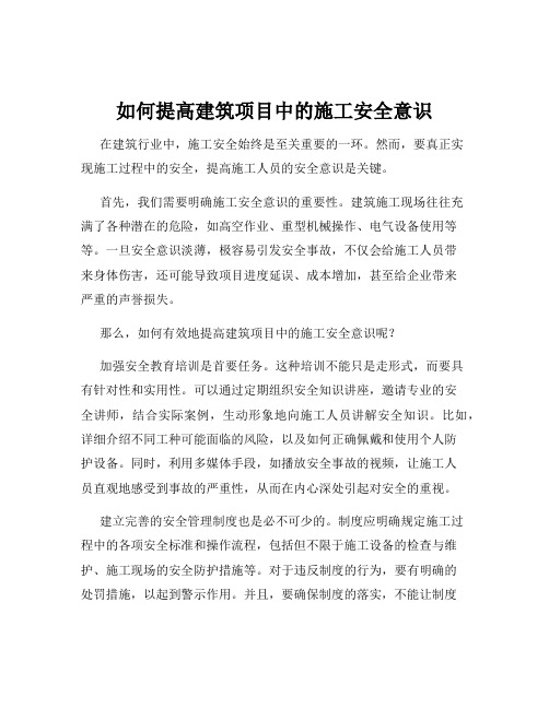 如何提高建筑项目中的施工安全意识