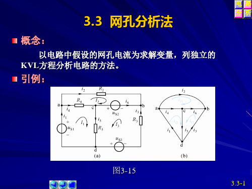 电路原理第3.3节网孔分析法