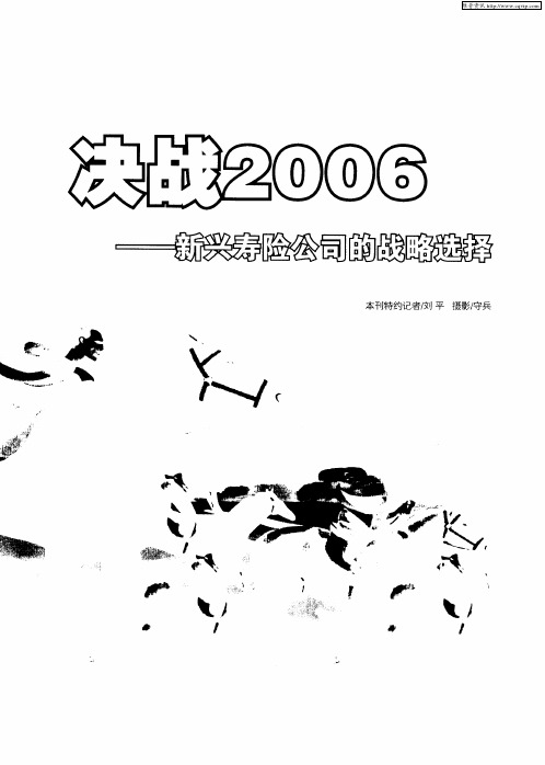 决战2006——新兴寿险公司的战略选择