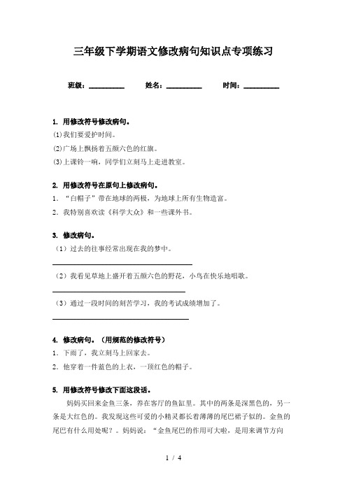 三年级下学期语文修改病句知识点专项练习