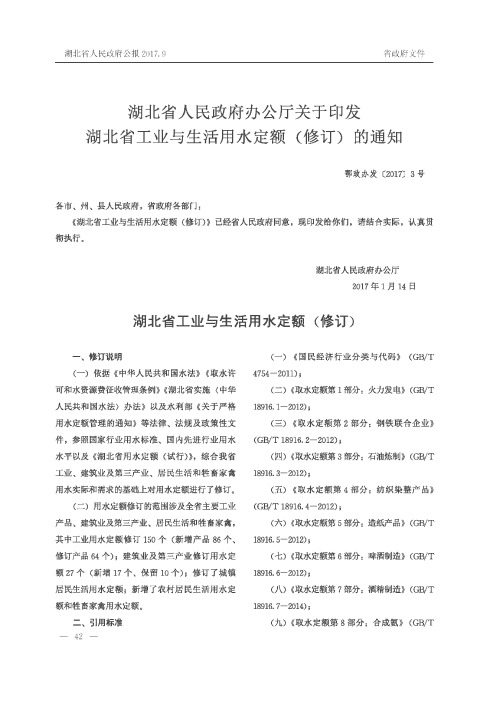 湖北省人民政府办公厅关于印发湖北省工业与生活用水定额(修订)的通知