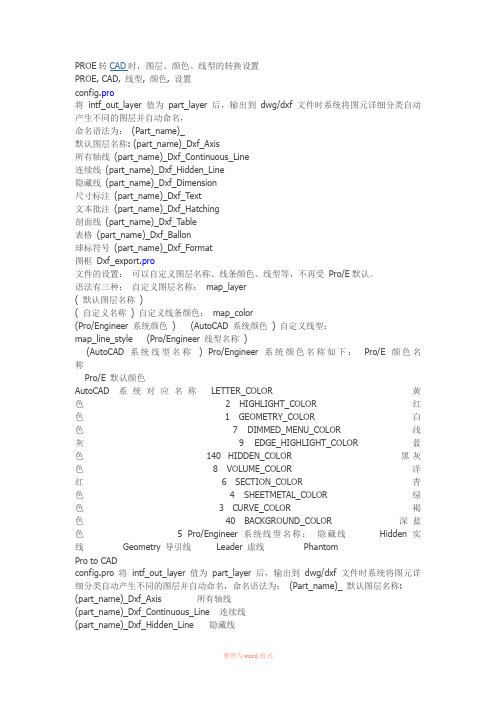 PROE转CAD时图层,颜色,线型控制